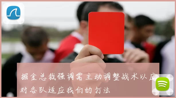 掘金总裁强调需主动调整战术以应对各队适应我们的打法