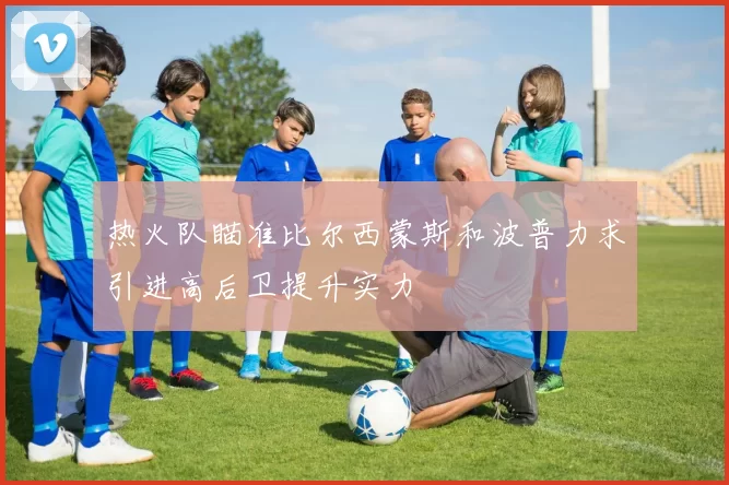 热火队瞄准比尔西蒙斯和波普力求引进高后卫提升实力