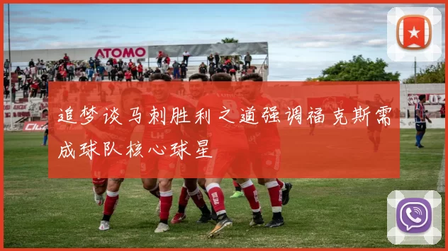 追梦谈马刺胜利之道强调福克斯需成球队核心球星