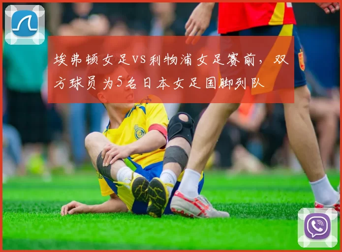 埃弗顿女足vs利物浦女足赛前，双方球员为5名日本女足国脚列队