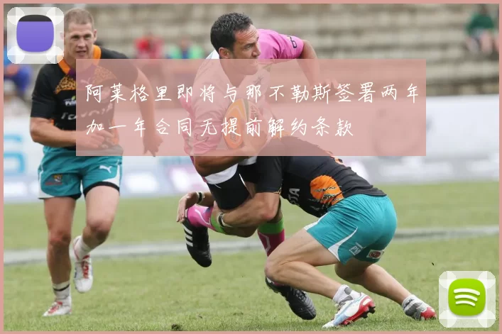 阿莱格里即将与那不勒斯签署两年加一年合同无提前解约条款