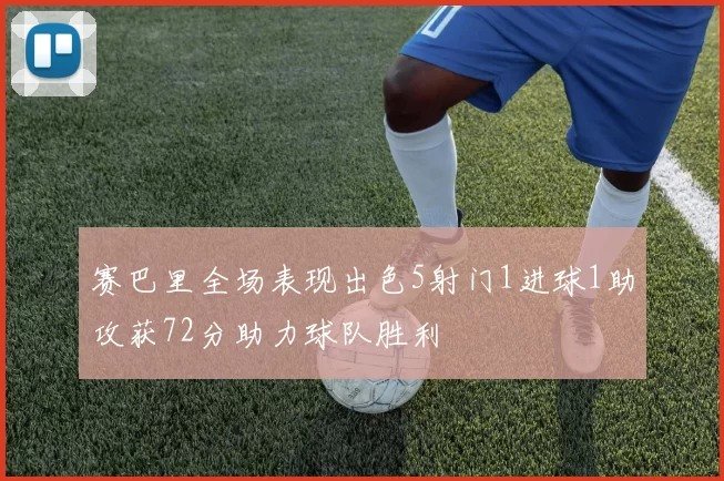 赛巴里全场表现出色5射门1进球1助攻获72分助力球队胜利